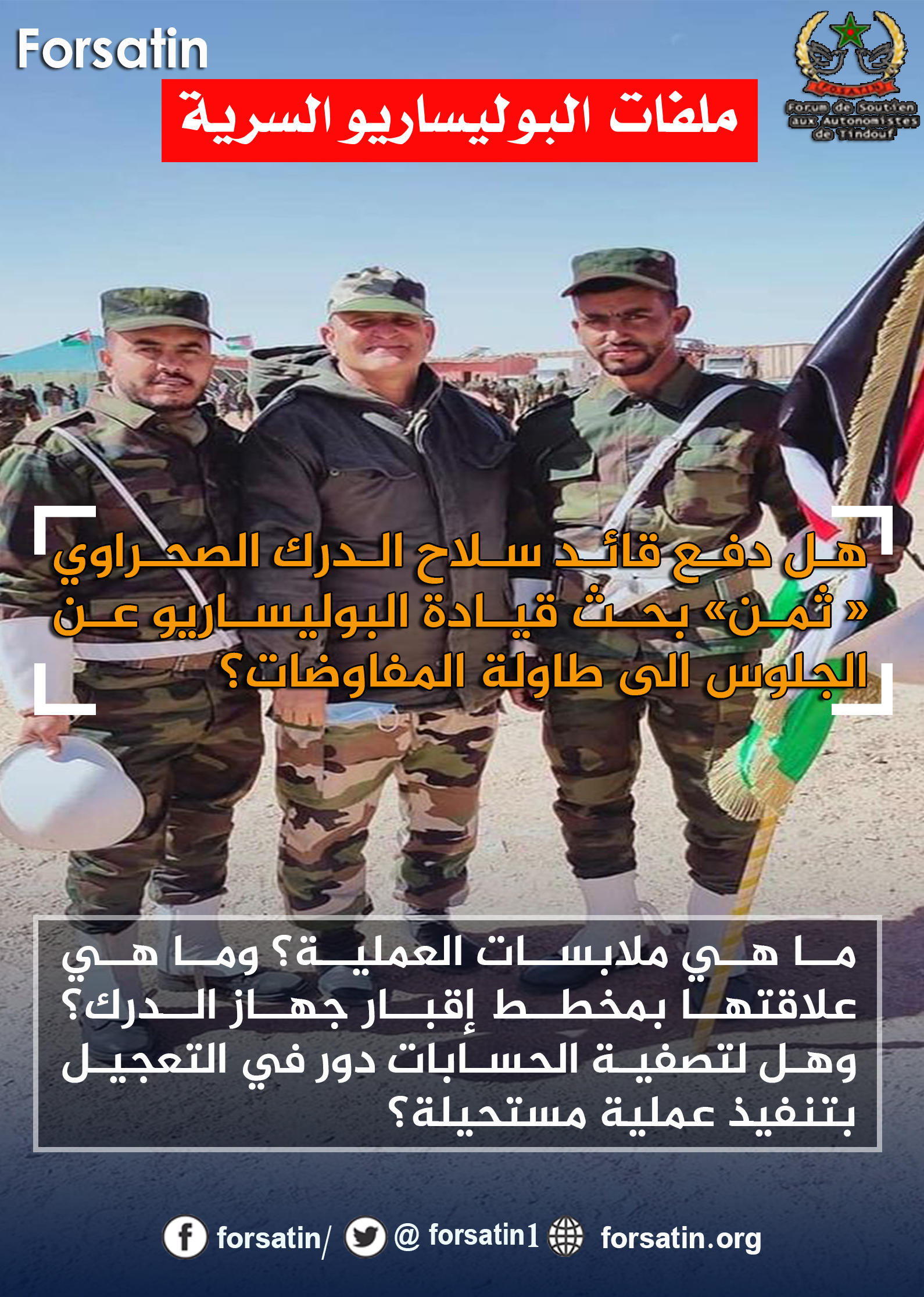 هل دفع قائد سلاح الدرك الصحراوي ثمن جلوس قيادة البوليساريو إلى طاولة المفاوضات منتدى فورساتين